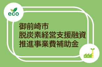 御前崎市脱炭素経営補助金