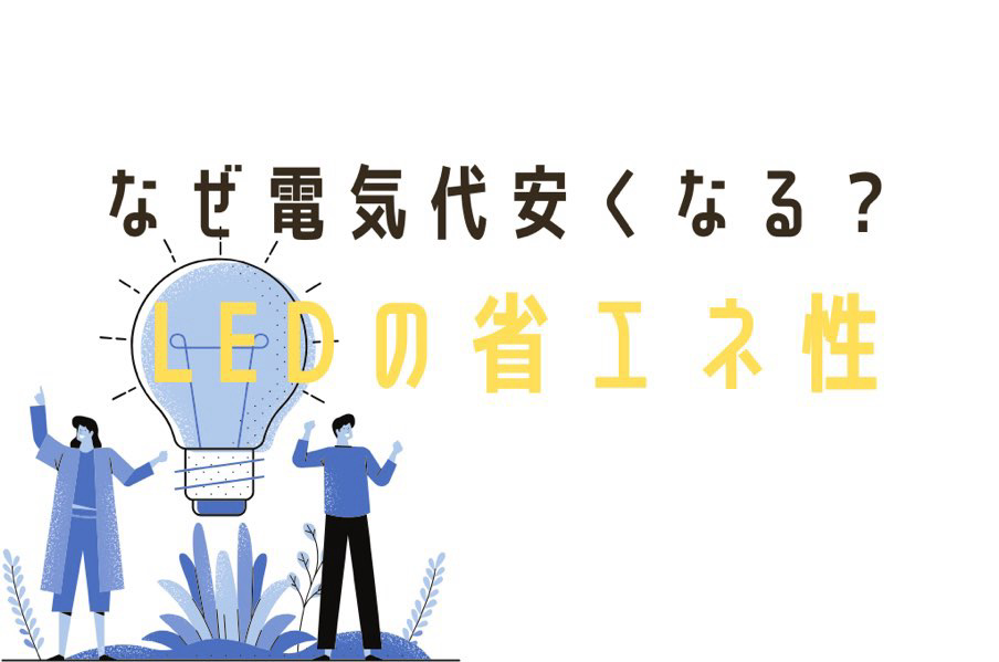 LED省エネ