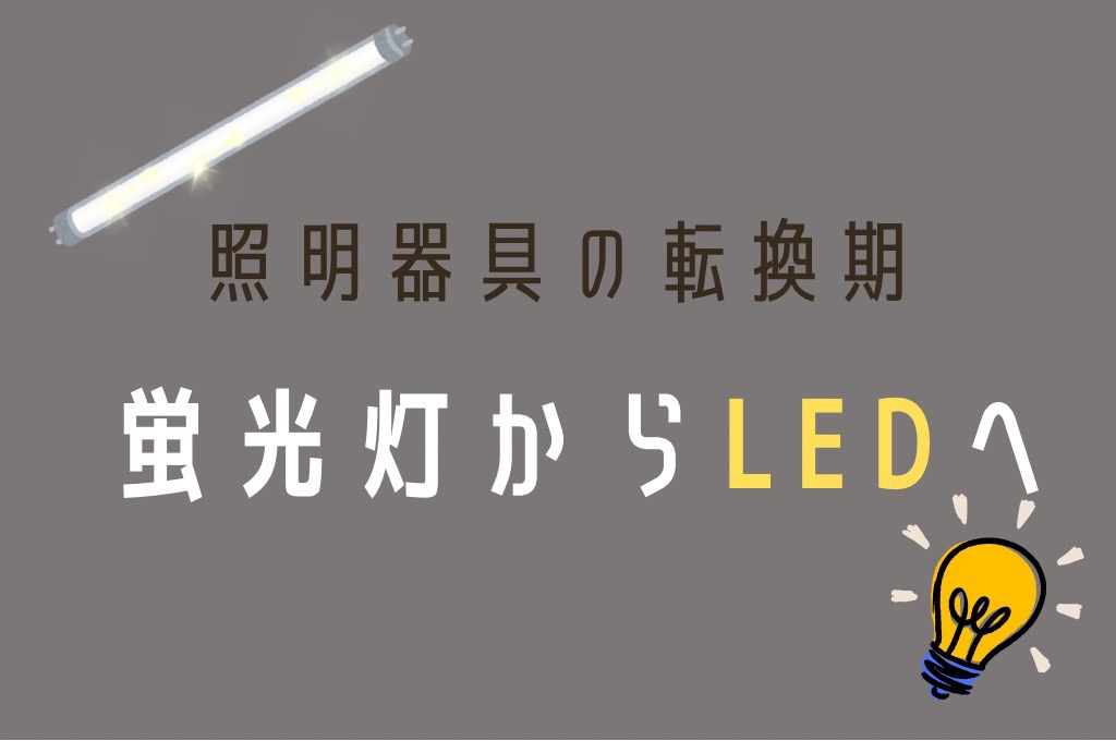 LED転換期