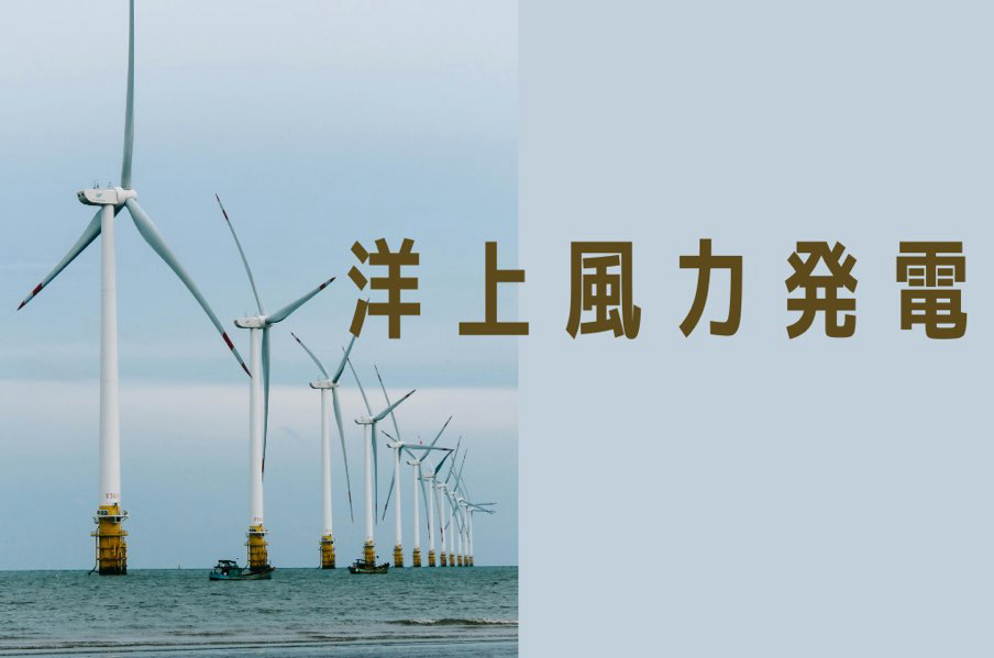 洋上風力発電